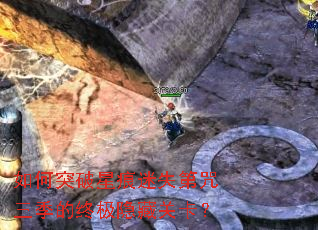 如何突破星痕迷失第咒三季的终极隐藏关卡? 如何突破星痕迷失第咒三季的终极隐藏关卡?