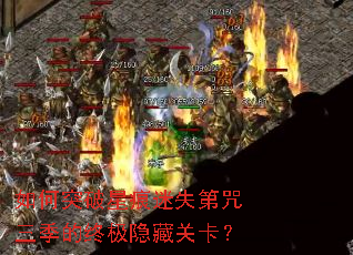 如何突破星痕迷失第咒三季的终极隐藏关卡? 如何突破星痕迷失第咒三季的终极隐藏关卡?
