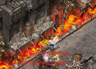 如何通过1元充值获得60万金币并实现自动回收? 如何通过1元充值获得60万金币并实现自动回收?