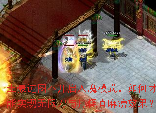 土豪进图不开启入魔模式,如何才能实现无限刀与打怪直麻痹效果? 土豪进图不开启入魔模式,如何才能实现无限刀与打怪直麻痹效果?