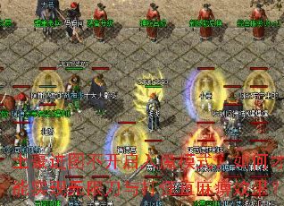 土豪进图不开启入魔模式,如何才能实现无限刀与打怪直麻痹效果? 土豪进图不开启入魔模式,如何才能实现无限刀与打怪直麻痹效果?
