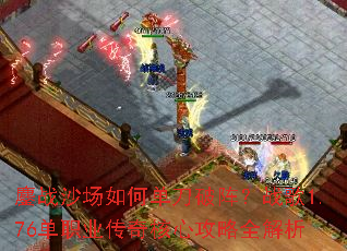 ��սɳ����ε�������ս��1.76��ְҵ������Ĺ���ȫ����