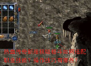 热血传奇新服横版格斗如何搭配职业技能?操作技巧有哪些? 热血传奇新服横版格斗如何搭配职业技能?操作技巧有哪些?