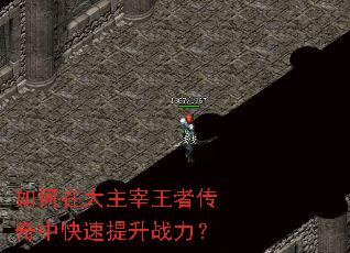 如何在大主宰王者传奇中快速提升战力? 如何在大主宰王者传奇中快速提升战力?