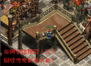 如何快速赚取人民币回收传奇新服装备? 如何快速赚取人民币回收传奇新服装备?