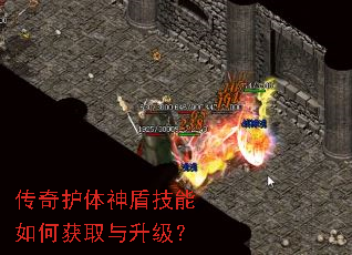传奇护体神盾技能如何获取与升级? 传奇护体神盾技能如何获取与升级?