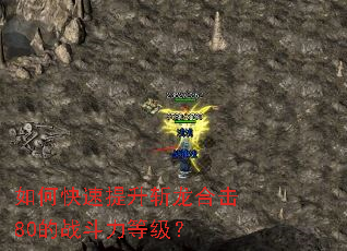 如何快速提升斩龙合击80的战斗力等级? 如何快速提升斩龙合击80的战斗力等级?