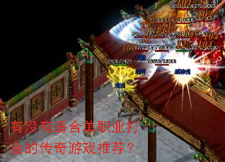 有没有适合单职业打金的传奇游戏推荐? 有没有适合单职业打金的传奇游戏推荐?
