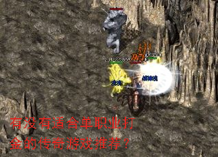 有没有适合单职业打金的传奇游戏推荐? 有没有适合单职业打金的传奇游戏推荐?
