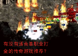 有没有适合单职业打金的传奇游戏推荐? 有没有适合单职业打金的传奇游戏推荐?