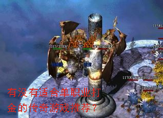 有没有适合单职业打金的传奇游戏推荐? 有没有适合单职业打金的传奇游戏推荐?