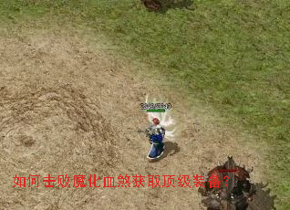 如何击败魔化血煞获取顶级装备? 如何击败魔化血煞获取顶级装备?