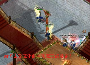 如何击败魔化血煞获取顶级装备? 如何击败魔化血煞获取顶级装备?