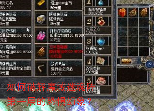 如何破解魔域迷魂阵第一层的恐惧幻象? 如何破解魔域迷魂阵第一层的恐惧幻象?
