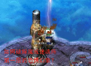 如何破解魔域迷魂阵第一层的恐惧幻象? 如何破解魔域迷魂阵第一层的恐惧幻象?