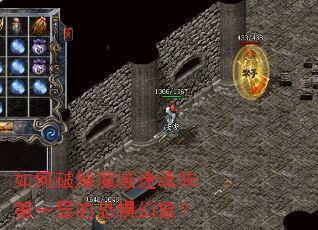 如何破解魔域迷魂阵第一层的恐惧幻象? 如何破解魔域迷魂阵第一层的恐惧幻象?