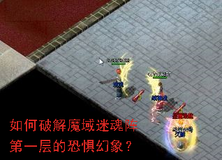 如何破解魔域迷魂阵第一层的恐惧幻象? 如何破解魔域迷魂阵第一层的恐惧幻象?