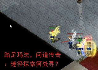 踏足玛法,问道传奇:迷径探索何处寻? 踏足玛法,问道传奇:迷径探索何处寻?