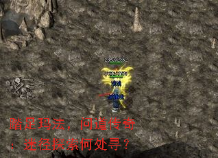 踏足玛法,问道传奇:迷径探索何处寻? 踏足玛法,问道传奇:迷径探索何处寻?