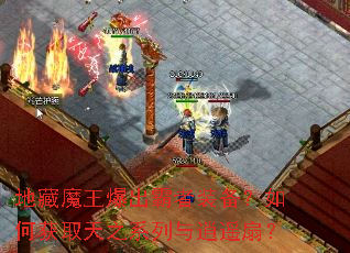 地藏魔王爆出霸者装备?如何获取天之系列与逍遥扇? 地藏魔王爆出霸者装备?如何获取天之系列与逍遥扇?