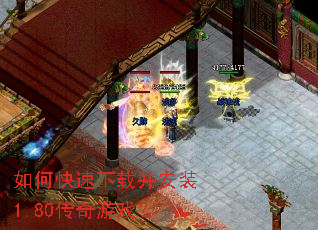 如何快速下载并安装1.80传奇游戏? 如何快速下载并安装1.80传奇游戏?