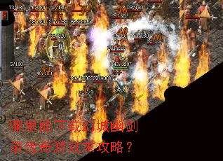 哪里能下载幻城幽剑录传奇游戏求攻略? 哪里能下载幻城幽剑录传奇游戏求攻略?