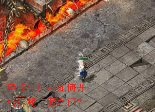 皇陵守护神如何开启神秘宝藏之门? 皇陵守护神如何开启神秘宝藏之门?
