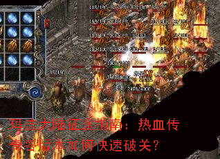 玛法大陆征途指南:热血传奇各版本如何快速破关? 玛法大陆征途指南:热血传奇各版本如何快速破关?