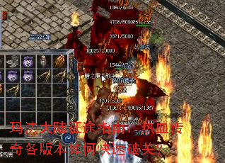 玛法大陆征途指南:热血传奇各版本如何快速破关? 玛法大陆征途指南:热血传奇各版本如何快速破关?