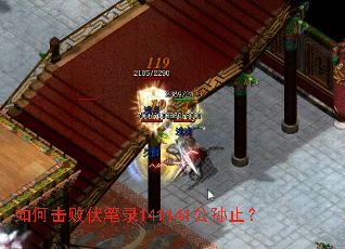 如何击败伏笔录141141公孙止? 如何击败伏笔录141141公孙止?