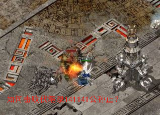 如何击败伏笔录141141公孙止? 如何击败伏笔录141141公孙止?