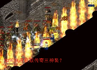 如何快速获取传奇三神装? 如何快速获取传奇三神装?