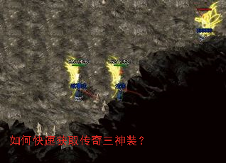 如何快速获取传奇三神装? 如何快速获取传奇三神装?