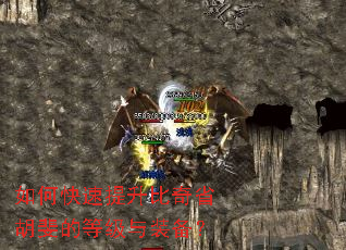 如何快速提升比奇省胡斐的等级与装备? 如何快速提升比奇省胡斐的等级与装备?