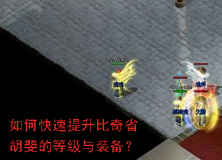 如何快速提升比奇省胡斐的等级与装备? 如何快速提升比奇省胡斐的等级与装备?