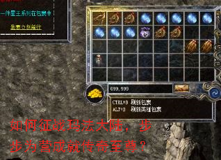 如何征战玛法大陆,步步为营成就传奇至尊? 如何征战玛法大陆,步步为营成就传奇至尊?