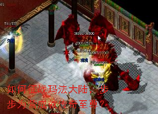 如何征战玛法大陆,步步为营成就传奇至尊? 如何征战玛法大陆,步步为营成就传奇至尊?