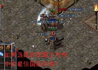如何选择西楚霸王传奇中的最佳国家阵营? 如何选择西楚霸王传奇中的最佳国家阵营?