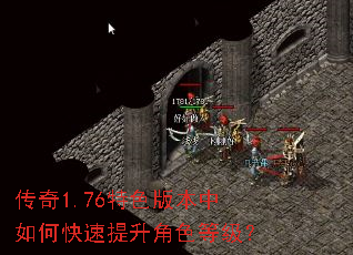 传奇1.76特色版本中如何快速提升角色等级? 传奇1.76特色版本中如何快速提升角色等级?