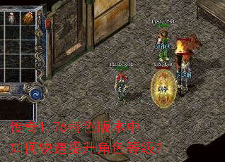 传奇1.76特色版本中如何快速提升角色等级? 传奇1.76特色版本中如何快速提升角色等级?