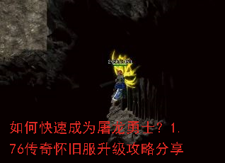 如何快速成为屠龙勇士?1.76传奇怀旧服升级攻略分享 如何快速成为屠龙勇士?1.76传奇怀旧服升级攻略分享