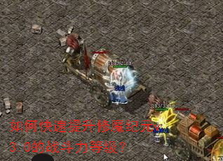 如何快速提升修魔纪元v3.0的战斗力等级? 如何快速提升修魔纪元v3.0的战斗力等级?