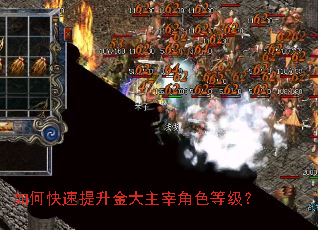 如何快速提升金大主宰角色等级? 如何快速提升金大主宰角色等级?