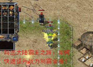 玛法大陆霸主之路:如何快速提升战力制霸全服? 玛法大陆霸主之路:如何快速提升战力制霸全服?