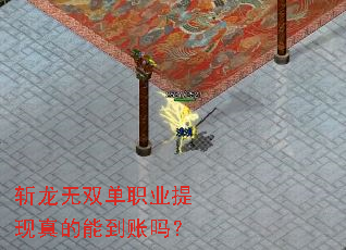 斩龙无双单职业提现真的能到账吗? 斩龙无双单职业提现真的能到账吗?