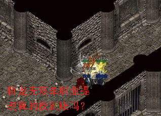 斩龙无双单职业提现真的能到账吗? 斩龙无双单职业提现真的能到账吗?