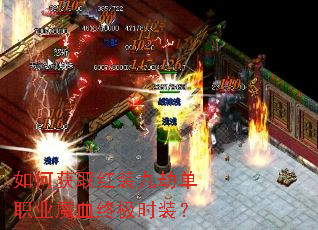 如何获取红装九劫单职业魔血终极时装? 如何获取红装九劫单职业魔血终极时装?