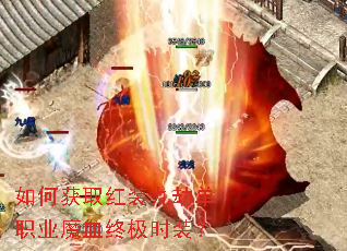 如何获取红装九劫单职业魔血终极时装? 如何获取红装九劫单职业魔血终极时装?