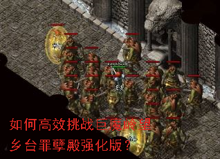 如何高效挑战巨魔岭望乡台罪孽殿强化版? 如何高效挑战巨魔岭望乡台罪孽殿强化版?
