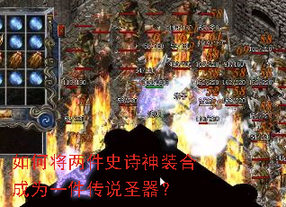 如何将两件史诗神装合成为一件传说圣器? 如何将两件史诗神装合成为一件传说圣器?